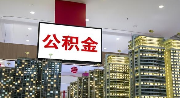 郯城离职了封存的公积金怎么提取（急用钱提取公积金的方法）